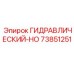 73851251 ГИДРАВЛИЧЕСКИЙ-HO Epiroc