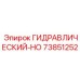 73851252 ГИДРАВЛИЧЕСКИЙ-HO Epiroc