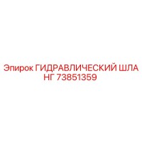 73851359 ГИДРАВЛИЧЕСКИЙ ШЛАНГ Epiroc
