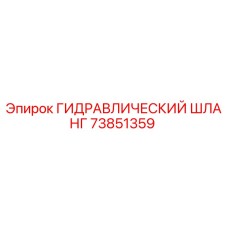 73851359 ГИДРАВЛИЧЕСКИЙ ШЛАНГ Epiroc