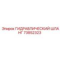 73852323 ГИДРАВЛИЧЕСКИЙ ШЛАНГ Epiroc