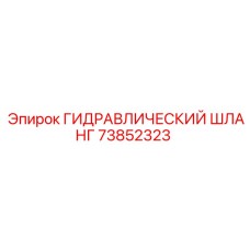 73852323 ГИДРАВЛИЧЕСКИЙ ШЛАНГ Epiroc