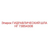 73854308 ГИДРАВЛИЧЕСКИЙ ШЛАНГ Epiroc