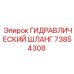 73854308 ГИДРАВЛИЧЕСКИЙ ШЛАНГ Epiroc