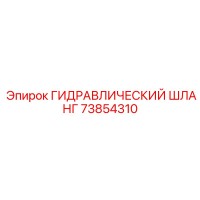 73854310 ГИДРАВЛИЧЕСКИЙ ШЛАНГ Epiroc