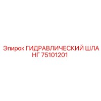 75101201 ГИДРАВЛИЧЕСКИЙ ШЛАНГ Epiroc
