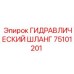 75101201 ГИДРАВЛИЧЕСКИЙ ШЛАНГ Epiroc