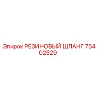 75402529 РЕЗИНОВЫЙ ШЛАНГ by Epiroc