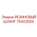 75402529 РЕЗИНОВЫЙ ШЛАНГ by Epiroc