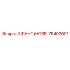 75402601 ШЛАНГ (HOSE) Epiroc