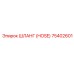 75402601 ШЛАНГ (HOSE) Epiroc