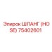 75402601 ШЛАНГ (HOSE) Epiroc