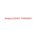 75403004 ШЛАНГ Epiroc