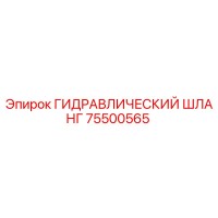 75500565 ГИДРАВЛИЧЕСКИЙ ШЛАНГ Epiroc