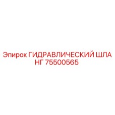 75500565 ГИДРАВЛИЧЕСКИЙ ШЛАНГ Epiroc
