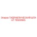 75500565 ГИДРАВЛИЧЕСКИЙ ШЛАНГ Epiroc