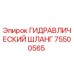 75500565 ГИДРАВЛИЧЕСКИЙ ШЛАНГ Epiroc