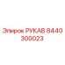 8440300023 РУКАВ Epiroc
