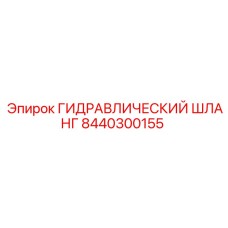 8440300155 ГИДРАВЛИЧЕСКИЙ ШЛАНГ Epiroc