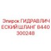 8440300248 ГИДРАВЛИЧЕСКИЙ ШЛАНГ Epiroc