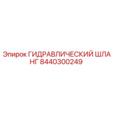 8440300249 ГИДРАВЛИЧЕСКИЙ ШЛАНГ Epiroc