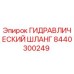 8440300249 ГИДРАВЛИЧЕСКИЙ ШЛАНГ Epiroc