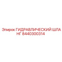 8440300314 ГИДРАВЛИЧЕСКИЙ ШЛАНГ Epiroc