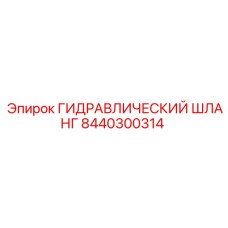 8440300314 ГИДРАВЛИЧЕСКИЙ ШЛАНГ Epiroc
