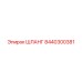 8440300381 ШЛАНГ Epiroc