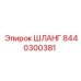 8440300381 ШЛАНГ Epiroc