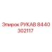 8440302117 РУКАВ Epiroc