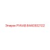 8440302122 РУКАВ Epiroc