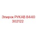 8440302122 РУКАВ Epiroc