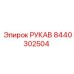 8440302504 РУКАВ Epiroc