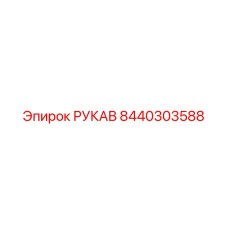 8440303588 РУКАВ Epiroc