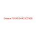 8440303588 РУКАВ Epiroc