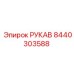 8440303588 РУКАВ Epiroc