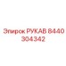 8440304342 РУКАВ Epiroc
