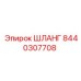 8440307708 ШЛАНГ Epiroc