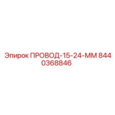 8440368846 ПРОВОД-15-24-ММ Epiroc