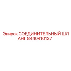 8440410137 СОЕДИНИТЕЛЬНЫЙ ШЛАНГ | Epiroc