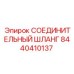 8440410137 СОЕДИНИТЕЛЬНЫЙ ШЛАНГ | Epiroc