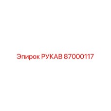 87000117 РУКАВ Epiroc