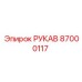 87000117 РУКАВ Epiroc
