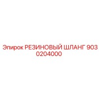 9030204000 РЕЗИНОВЫЙ ШЛАНГ Epiroc