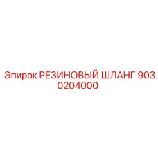 9030204000 РЕЗИНОВЫЙ ШЛАНГ Epiroc