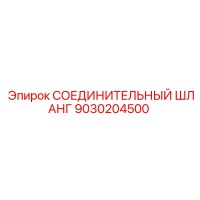 9030204500 СОЕДИНИТЕЛЬНЫЙ ШЛАНГ Epiroc