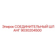 9030204500 СОЕДИНИТЕЛЬНЫЙ ШЛАНГ Epiroc