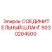 9030204500 СОЕДИНИТЕЛЬНЫЙ ШЛАНГ Epiroc
