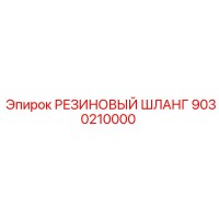 9030210000 РЕЗИНОВЫЙ ШЛАНГ Epiroc